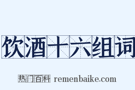 饮酒十六组词是什么意思的图片